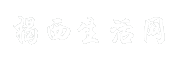 揭西生活网